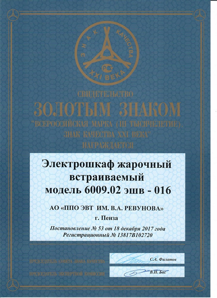 Продукция АО "ППО ЭВТ им. В.А. Ревунова " награждена на международной выставке "Всероссийская марка (III тысячелетие). Знак Качества XXI века".