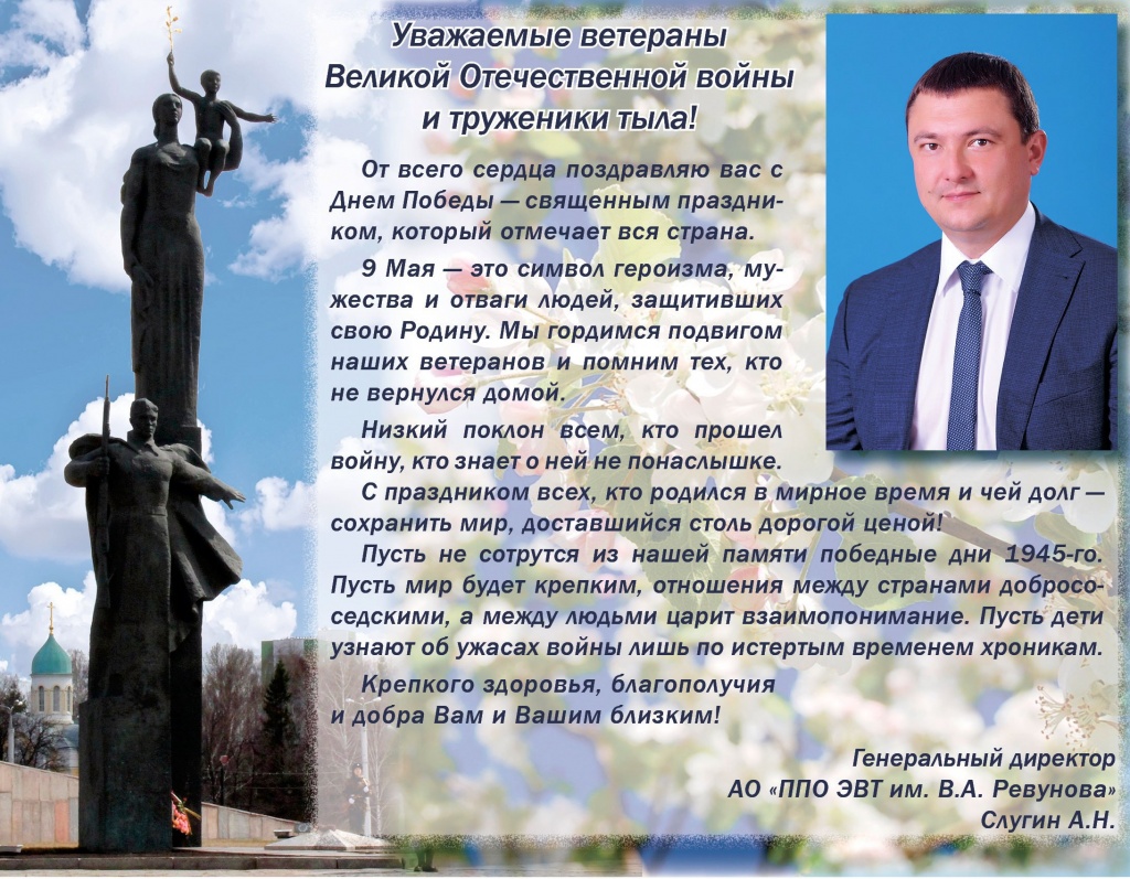 Поздравление с 9 мая от генерального директора АО "ППО ЭВТ им. В.А.Ревунова" Поздравление с 9 мая от генерального директора АО "ППО ЭВТ им. В.А.Ревунова"