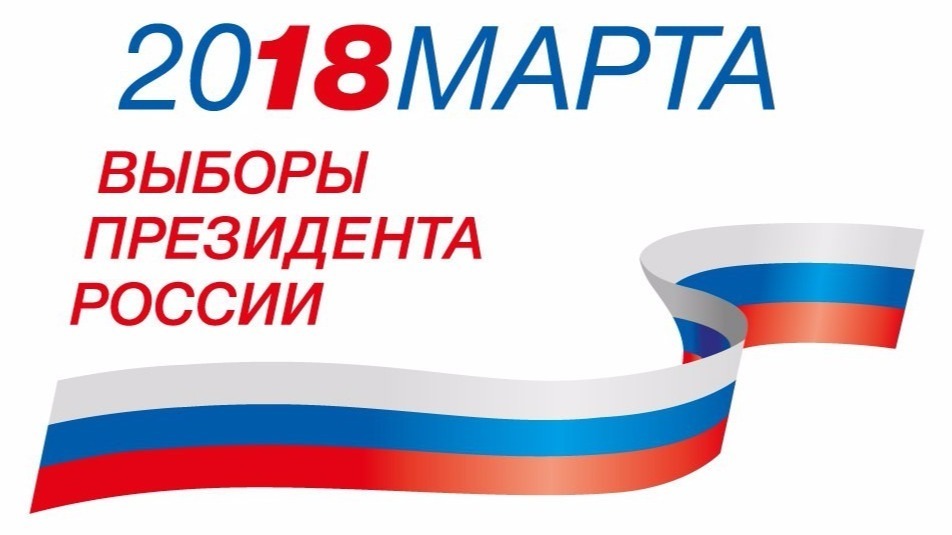Выборы президента России 18 марта