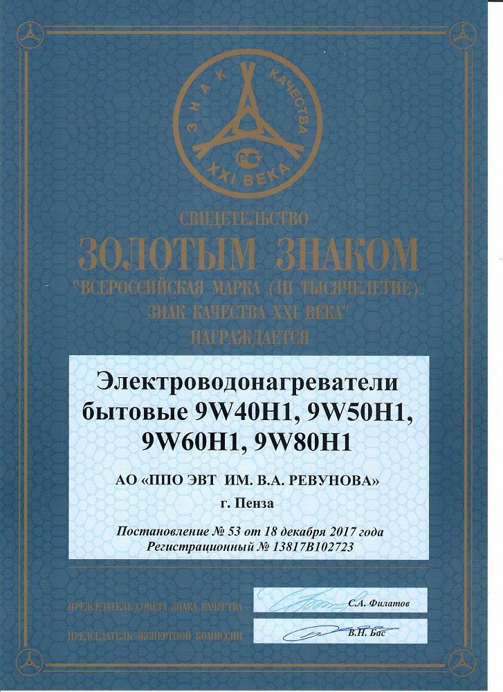 Продукция АО "ППО ЭВТ им. В.А. Ревунова " награждена на международной выставке "Всероссийская марка (III тысячелетие). Знак Качества XXI века".